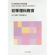 初等理科教育(新しい教職教育講座教科教育編〈4〉) [全集叢書]