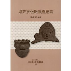 埋蔵文化財調査要覧〈平成30年度〉 [単行本]