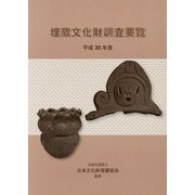 埋蔵文化財調査要覧〈平成30年度〉 [単行本]