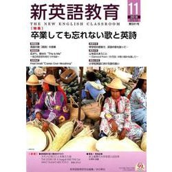 新英語教育 2018 11 [全集叢書]