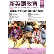 新英語教育 2018 11 [全集叢書]