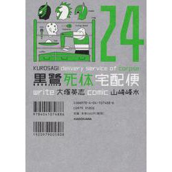 黒鷺死体宅配便 24（角川コミックス・エース） [コミック]