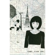 不在都市 [単行本]