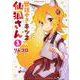 世話やきキツネの仙狐さん 3（角川コミックス・エース） [コミック]