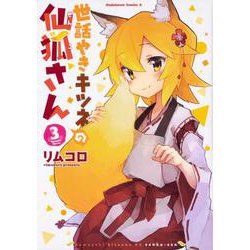 世話やきキツネの仙狐さん 3（角川コミックス・エース） [コミック]