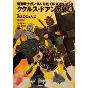 機動戦士ガンダム　THE　ORIGIN　MSD　ククルス・ドアンの島　4<4>(角川コミックス・エース) [コミック]