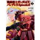機動戦士ガンダムＵＣ　バンデシネ　Episode:0（２）<2>(角川コミックス・エース) [コミック]