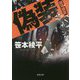 偽装―越境捜査(双葉文庫) [文庫]