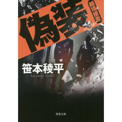 偽装―越境捜査(双葉文庫) [文庫]