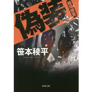 偽装―越境捜査(双葉文庫) [文庫]