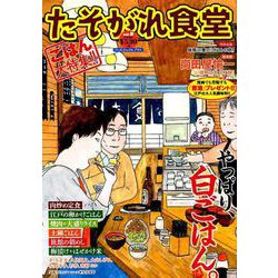 たそがれ食堂 vol.9 (バーズコミックス プラス) [コミック]