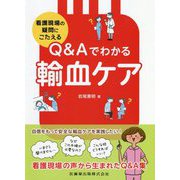 看護現場の疑問にこたえる Q&Aでわかる輸血ケア [単行本]