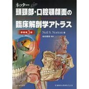 ネッター頭頸部・口腔顎願面の臨床解剖学アトラス [単行本]