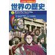 小学館版学習まんが世界の歴史〈2〉ギリシアとヘレニズム [全集叢書]