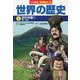 小学館版学習まんが世界の歴史〈4〉古代中国〈1〉 [全集叢書]