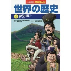 ヨドバシ Com 小学館版学習まんが世界の歴史 4 古代中国 1 全集叢書 通販 全品無料配達