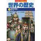小学館版学習まんが世界の歴史〈5〉古代中国〈2〉 [全集叢書]