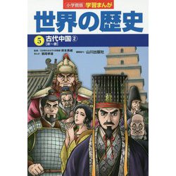 小学館版学習まんが世界の歴史〈5〉古代中国〈2〉 [全集叢書]
