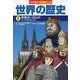 小学館版学習まんが世界の歴史〈6〉中世ヨーロッパ [全集叢書]