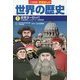 小学館版学習まんが世界の歴史〈7〉近世ヨーロッパ [全集叢書]
