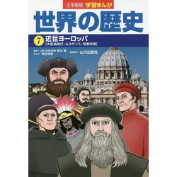 ヨドバシ Com 小学館版学習まんが世界の歴史 7 近世ヨーロッパ 全集叢書 通販 全品無料配達