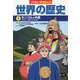 小学館版学習まんが世界の歴史〈8〉モンゴルと中国 [全集叢書]