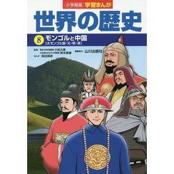 小学館版学習まんが世界の歴史〈8〉モンゴルと中国 [全集叢書]