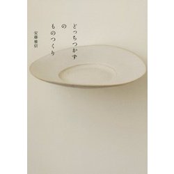 どっちつかずのものつくり [単行本]