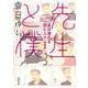 先生と僕 夏目漱石を囲む人々 青春篇（河出文庫） [文庫]