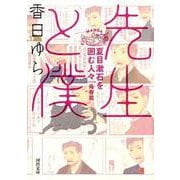 先生と僕 夏目漱石を囲む人々 青春篇（河出文庫） [文庫]