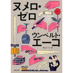 ヌメロ・ゼロ(河出文庫) [文庫]