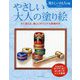 やさしい大人の塗り絵 懐かしいおもちゃ編 新装版 (大人の塗り絵) [単行本]