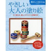 やさしい大人の塗り絵 懐かしいおもちゃ編 新装版 (大人の塗り絵) [単行本]