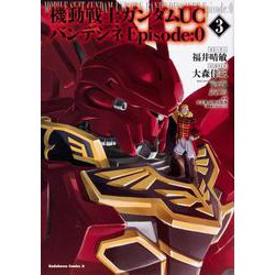 機動戦士ガンダムＵＣ　バンデシネ　Episode:0（３）<3>(角川コミックス・エース) [コミック]