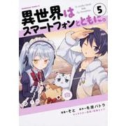 異世界はスマートフォンとともに。　（５）<5>(角川コミックス・エース) [コミック]
