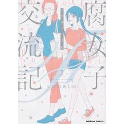 腐女子交流記　～アラサー×JK～　（２）<2>(角川コミックス・エース) [コミック]