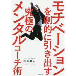 モチベーションを劇的に引き出す究極のメンタルコーチ術 [単行本]