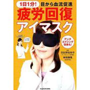 1日1分！　目から血流促進　疲労回復アイマスク 【特別付録】 RHアイマスク（プラウシオン（Ｒ）素材）(角川SSCムック) [ムックその他]