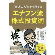 "普通の人"だから勝てる エナフン流株式投資術 [単行本]