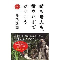 猫も老人も、役立たずでけっこう(NHKネコメンタリー 猫も、杓子も。) [単行本]