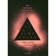 とても短い長い歳月―THE PORTABLE FURUKAWA [単行本]
