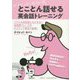 デイビッド・セイン流 とことん話せる英会話トレーニング [単行本]