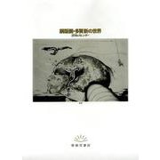 銅版画・多賀新の世界カレンダー 2019 [カレンダー]