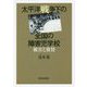 太平洋戦争下の全国の障害児学校―被害と翼賛 [単行本]