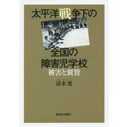 太平洋戦争下の全国の障害児学校―被害と翼賛 [単行本]