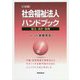 社会福祉法人ハンドブック―設立・会計・税務 八訂版 [単行本]