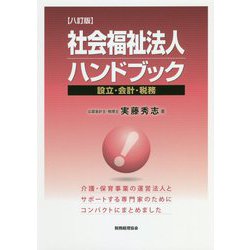 社会福祉法人ハンドブック―設立・会計・税務 八訂版 [単行本]