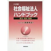 社会福祉法人ハンドブック―設立・会計・税務 八訂版 [単行本]