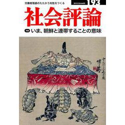社会評論 no.193 [全集叢書]