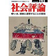 社会評論 no.193 [全集叢書]